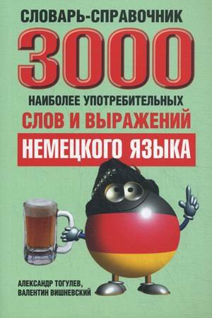 3000 наиболее употребительных слов и выражений немецкого языка