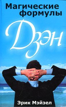 Магические формулы Дзен