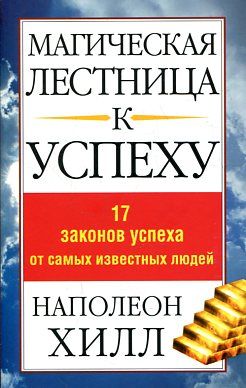 Магическая лестница к успеху