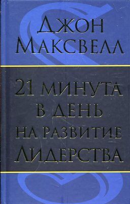 21 минута в день на развитие лидерства