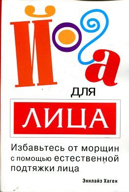 Йога для лица (2-е изд. )