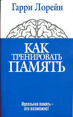 Как тренировать память