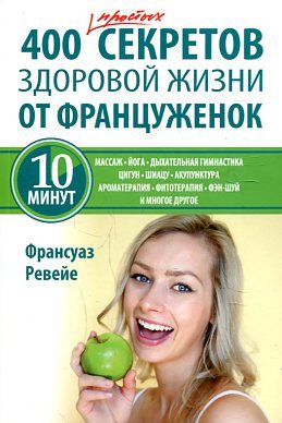 400 простых секретов здоровой жизни от француженок
