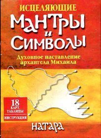 Исцеляющие мантры и символы (18 карт, коробка)
