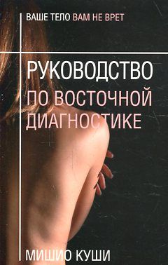 Руководство по восточной диагностике