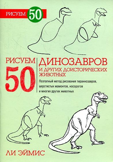 Рисуем 50 динозавров и других доисторических животных