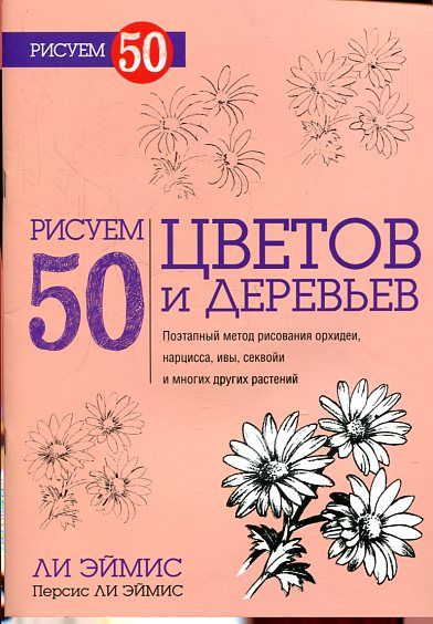Рисуем 50 цветов и деревьев