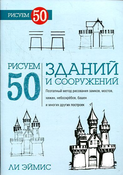 Рисуем 50 зданий и других сооружений