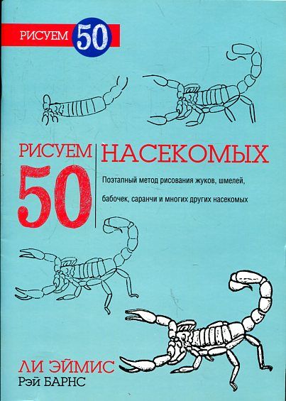 Рисуем 50 насекомых