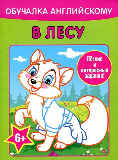 Обучалка английскому. В лесу