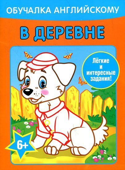 Обучалка английскому. В деревне