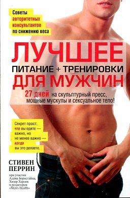 Лучшее для мужчин: питание+тренировки