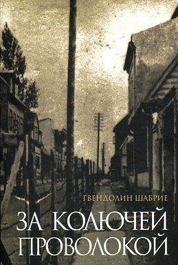 За колючей проволокой