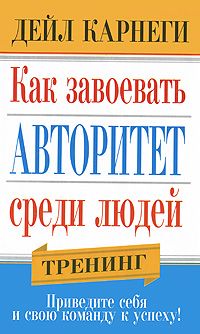 Как завоевать авторитет среди людей
