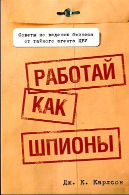 Работай как шпионы