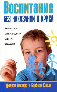 Воспитание без наказаний и крика (2-е изд. ,нов. )