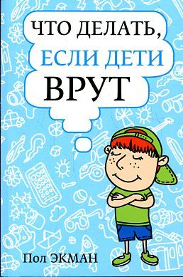 Что делать, если дети врут