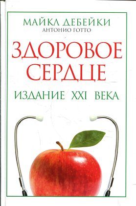 Здоровое сердце. Издание XXI века