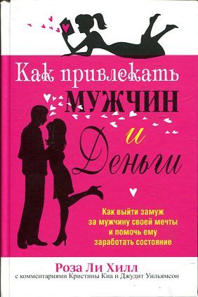 Как привлекать мужчин и деньги