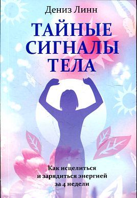 Тайные сигналы тела
