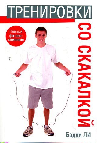 Тренировки со скакалкой
