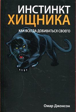 Инстинкт хищника