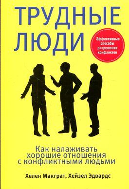 Трудные люди