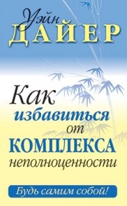 Как избавиться от комплекса неполноценности