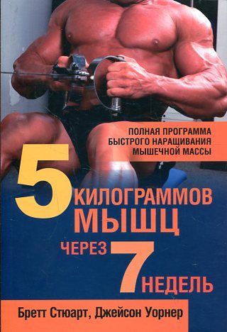 5 килограммов мышц через 7 недель