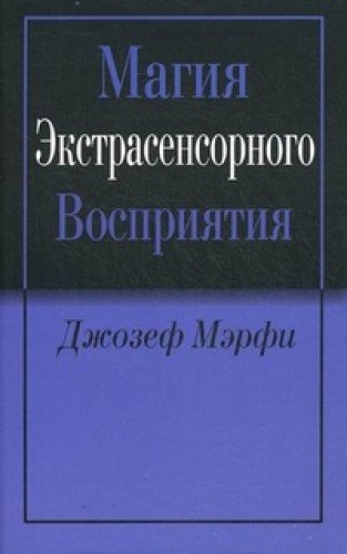 Магия экстрасенсорного восприятия, 2-е изд.