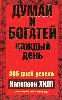 Думай и богатей каждый день