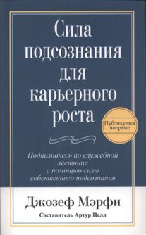 Сила подсознания для карьерного роста