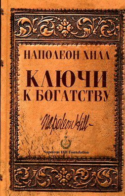 Ключи к богатству
