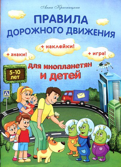 Правила дорожного движения для инопланетян и детей