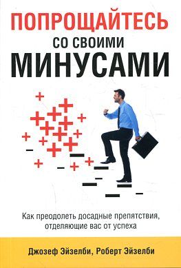 Попрощайтесь со своими минусами