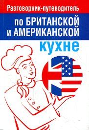 Разговорник-путеводитель по брит. и америк. кухне
