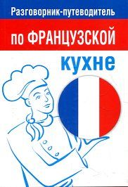 Разговорник-путеводитель по французской кухне