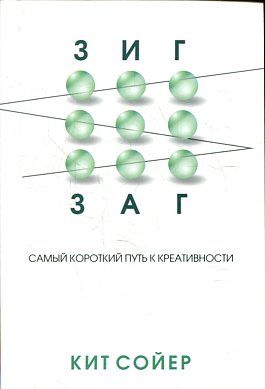 Зигзаг. Самый короткий путь к креативности