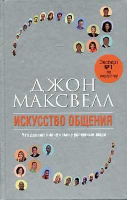 Искусство общения (2-е изд.)