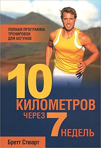 10 километров через 7 недель