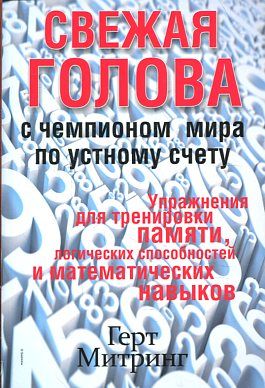 Свежая голова с чемпионом мира по устному счету