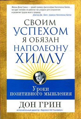 Своим успехом я обязан Наполеону Хиллу
