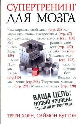Супертренинг для мозга (нов. обл.)