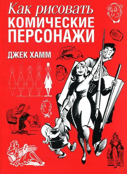 Как рисовать комические персонажи