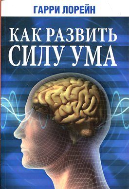 Как развить силу ума