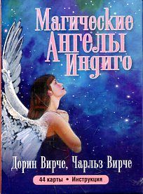 Магические ангелы индиго (44 карты + брошюра)