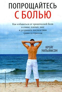 Попрощайтесь с болью