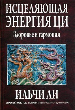 Исцеляющая энергия ци