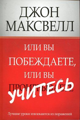 Или вы побеждаете, или вы учитесь