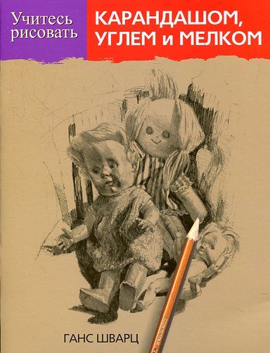 Учитесь рисовать карандашом, углем и мелком